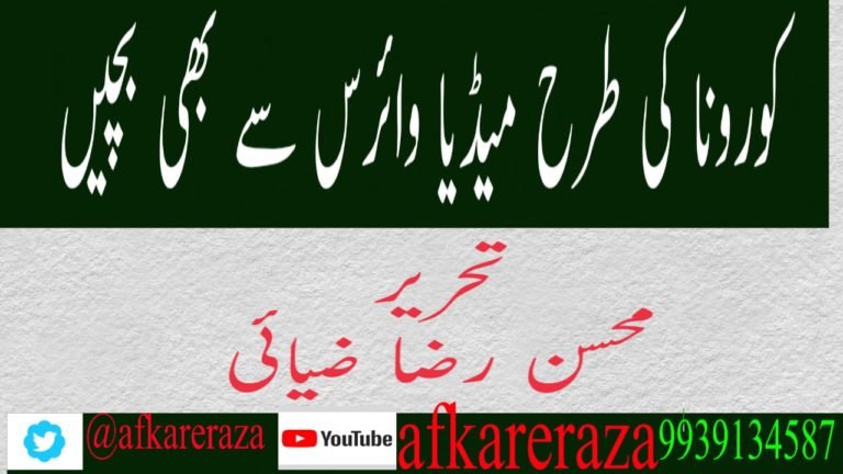کورونا کی طرح میڈیا وائرس سے بھی بچیں۰