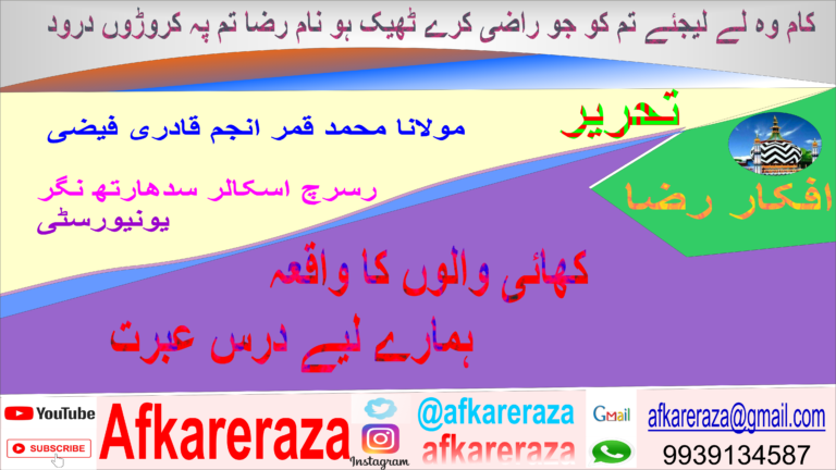 کھائی والوں کا واقعہ ہمارے لیے درس عبرت