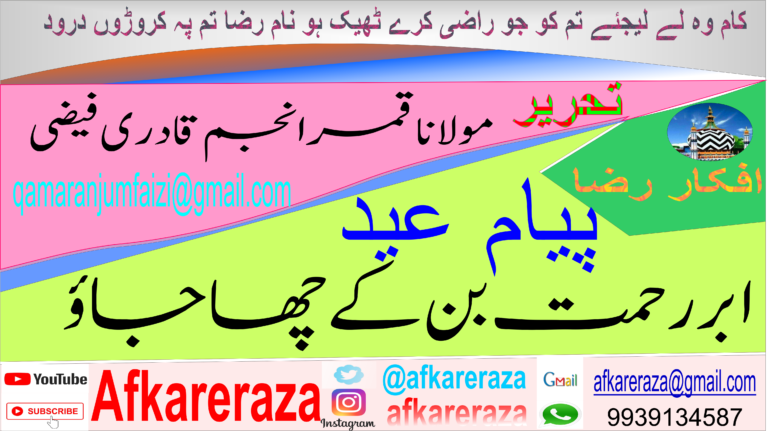 ابر رحمت بن کے چھا جاؤ پیام عید ہے