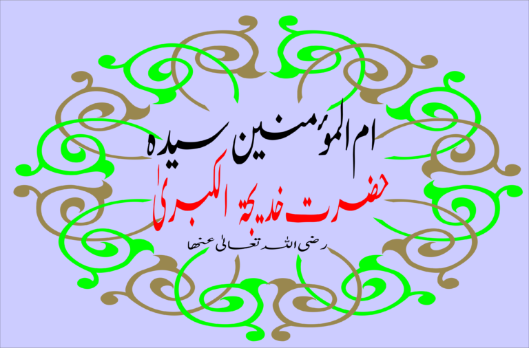 ام المؤمنین سیدہ خدیجہ سلام اللہ علیھا