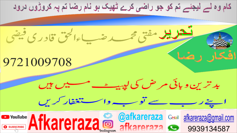بدترین وبائی مرض کی لپیٹ میں ہیں اپنے رب سے توبہ و استغفار کریں