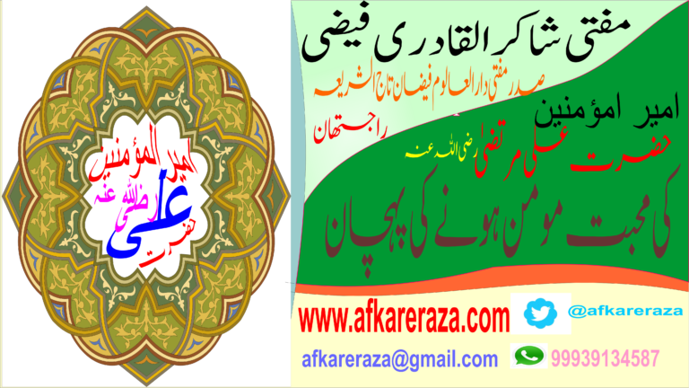سیدنا علی مرتضی رضی اللہ عنہ کی محبت مومن ہونے کی پہچان