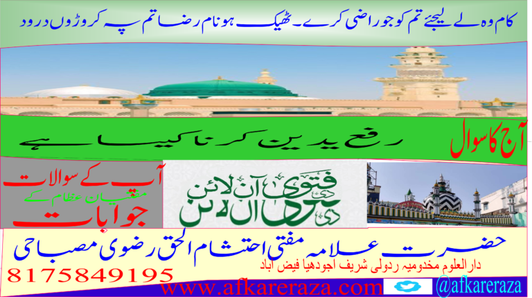 رفع یدین کرنا کیسا ہے