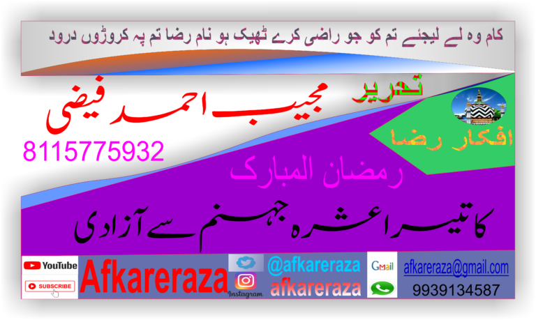 رمضان کا تیسرا عشرہ جہنم سے آزادی