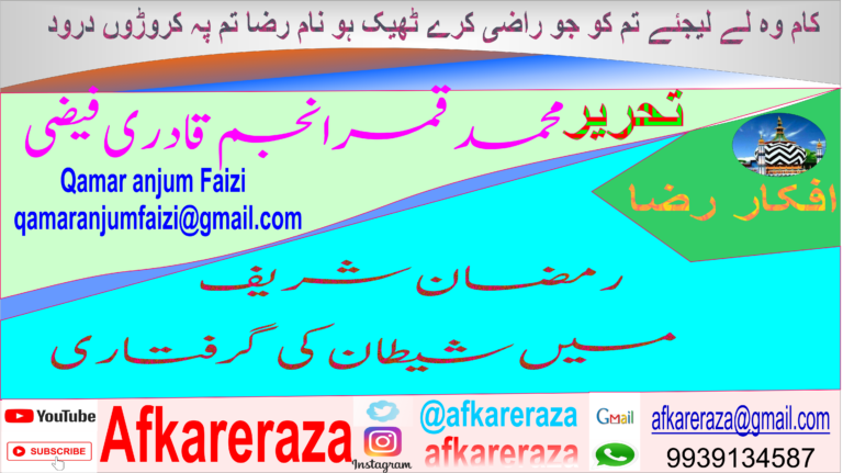 رمضان شریف میں شیطان کی گرفتاری
