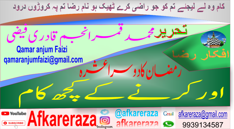 رمضان کادوسرا عشرہ اور کرنے کے کچھ کام