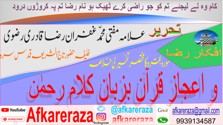 سورہ بقرہ کا مختصر تفسیری خلاصہ و اعجاز قرآن بزبان کلام الرحمٰن
