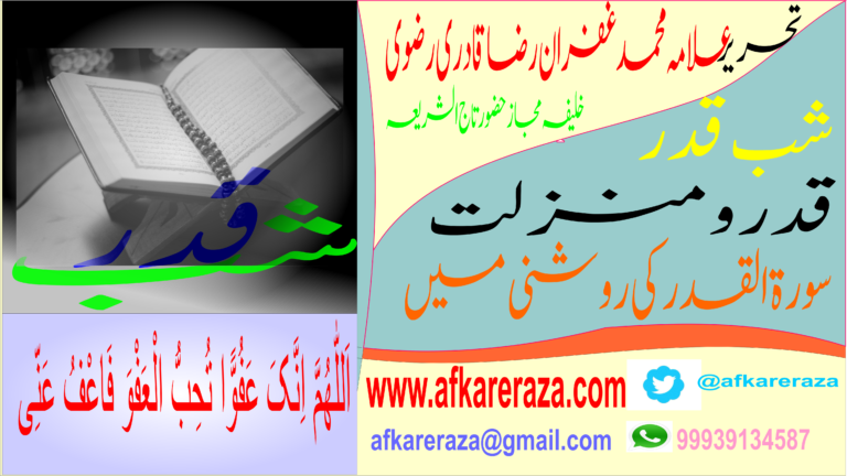 شب قدر کی قدر و منزلت سورۃ القدر کی روشنی میں