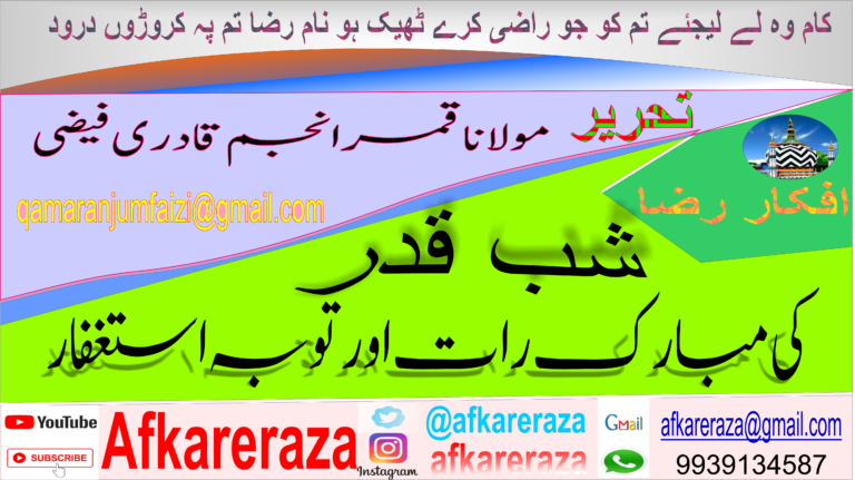 شب قدرکی مبارک رات اور توبہ استغفار