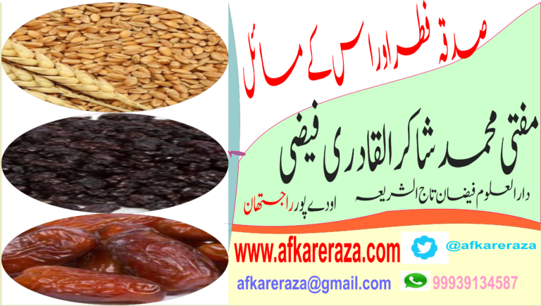 صدقہ فطر اور اس کے مسائل