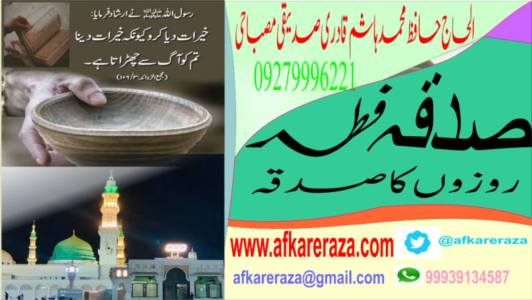 صدقہ فطر روزوں کا صدقہ