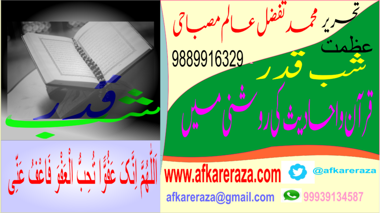 عظمت شب قدر قرآن و احادیث کی روشنی میں