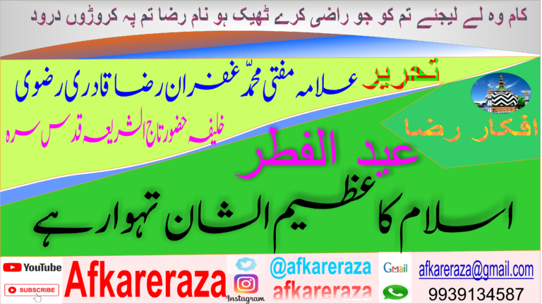 عید الفطر اسلام کا عظیم الشان تہوار ہے