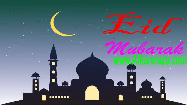 عید الفطر انعام الہی کا دن