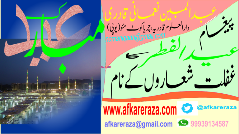 عید الفطر کا پیغام غفلت شعاروں کے نام