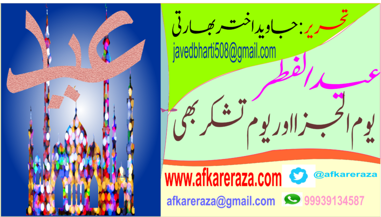 عید الفطر یوم الجزا اور یوم تشکر بھی