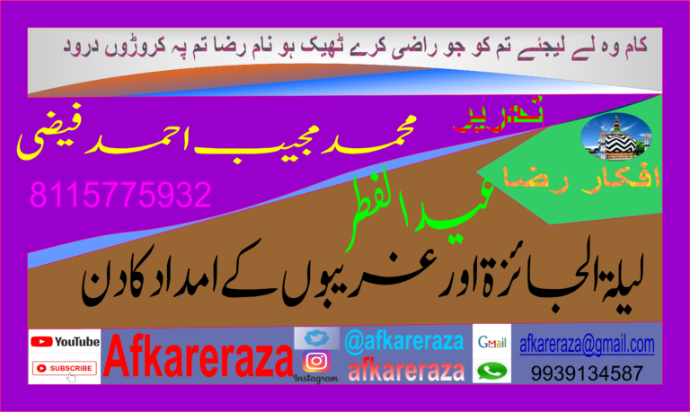 عیدالفطر لیلۃالجائزۃ اور غریبوں کے امداد کا دن