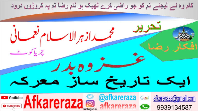 غزوہ بدر ایک تاریخ ساز معرکہ