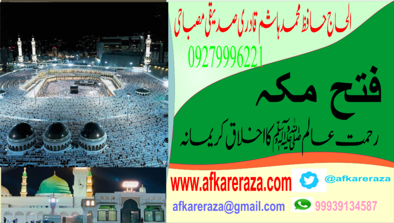 فتح مکہ رحمت عالم ﷺ کا اخلاق کریمانہ