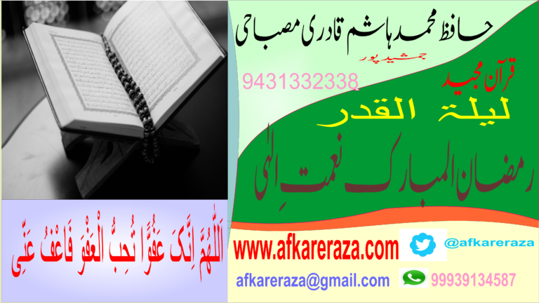 قرآن مجید لیلۃ القدر اور رمضان المبارک نعمت الہٰی