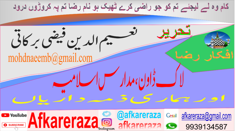 لاک ڈاون مدارس اسلامیہ اور ہماری ذمہ داریاں