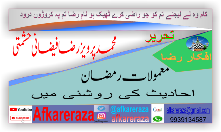 معمولات رمضان احادیث کی روشنی میں