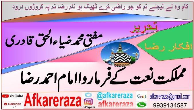 مملکت نعت کے فرماروا امام احمد رضا
