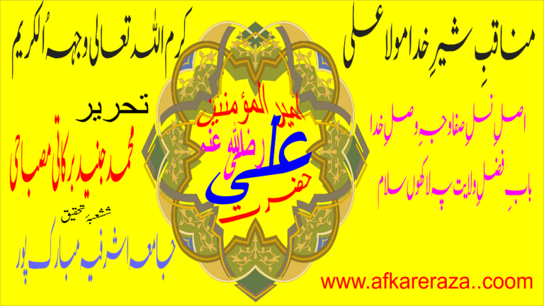مناقبِ شیرِ خدا مولا علی کّرم اللہ تعالیٰ وجہہُ الکریم