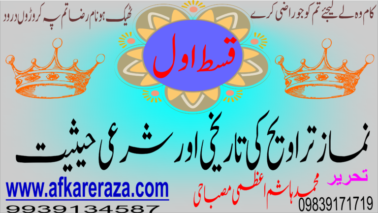 نماز تراویح کی تاریخی اور شرعی حیثیت
