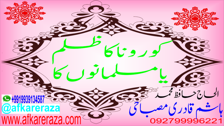 کورونا کا ظلم یا مسلمانوں کا