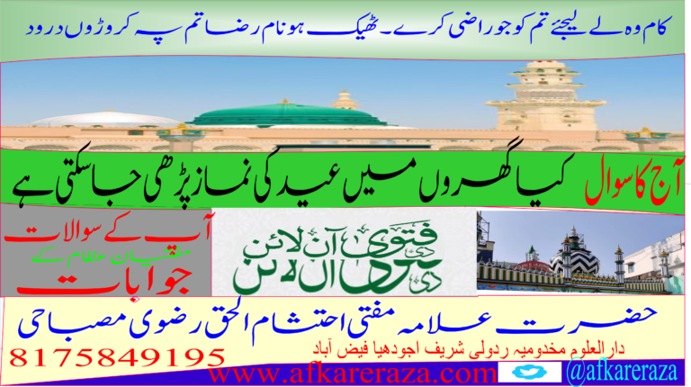 کیا گھروں میں عید کی نماز پڑھی جاسکتی ہے