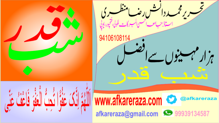 ہزار مہینوں سے افضل شب قدر