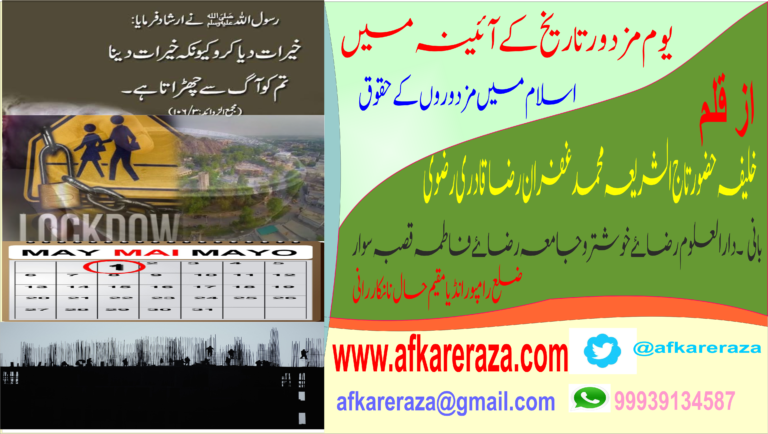یوم مزدور تاریخ کے آئینہ میں