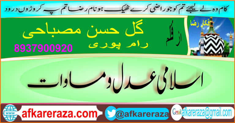 اسلامی عدل و مساوات