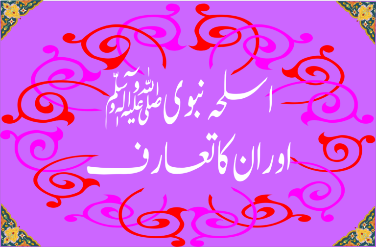 اسلحہ نبوی ﷺ اور ان کا تعارف