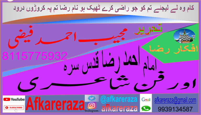 امام حمد رضا اور فن شاعری