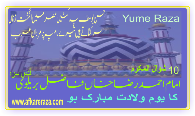 امام احمد رضا خاں کا فن شاعری میں مقام