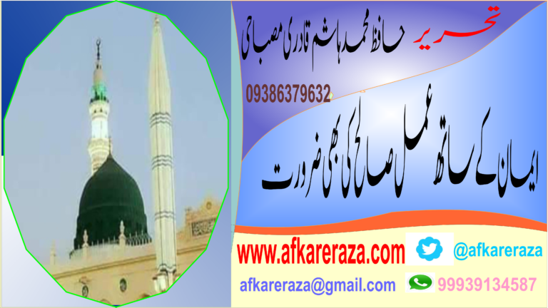 ایمان کے ساتھ عمل صالح کی بھی ضرورت