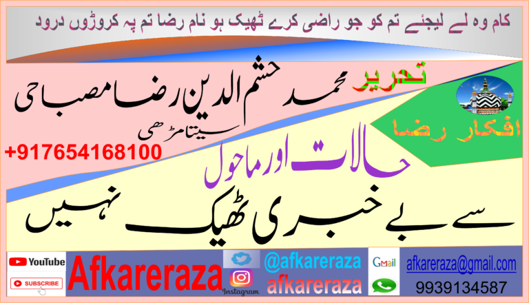 حالات اور ماحول سے بے خبری ٹھیک نہیں