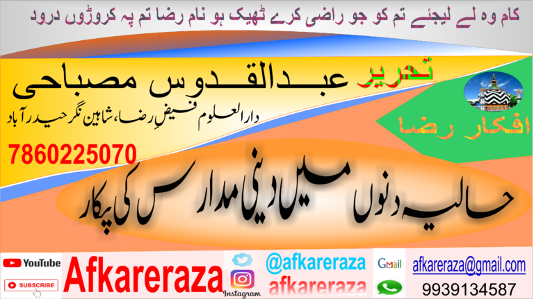 حالیہ دنوں میں دینی مدارس کی پکار