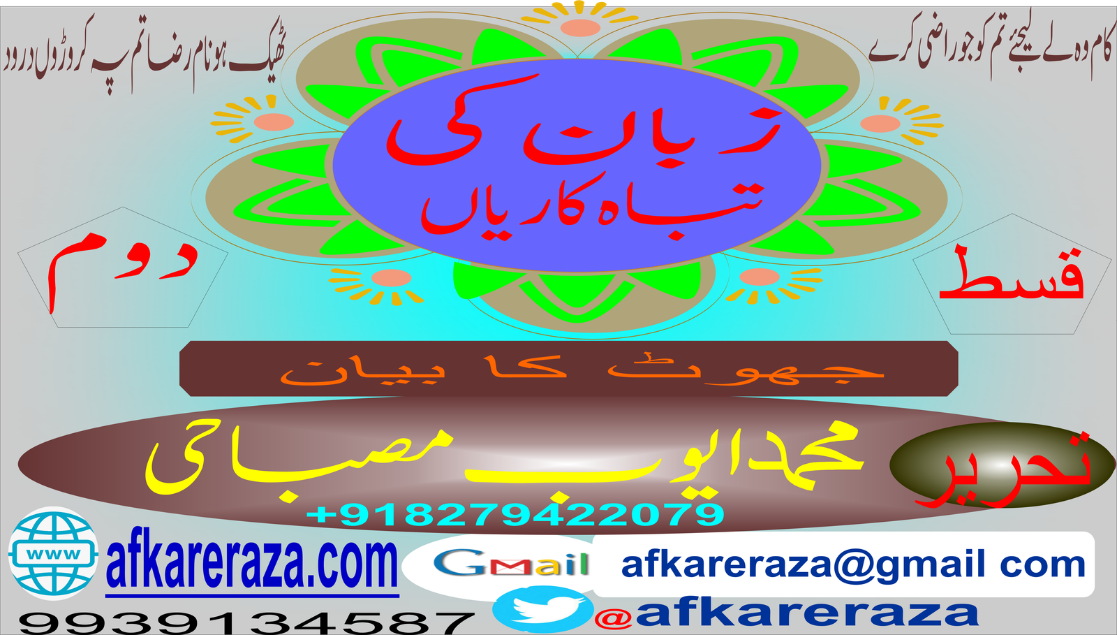زبان کی تباہ کاریاں