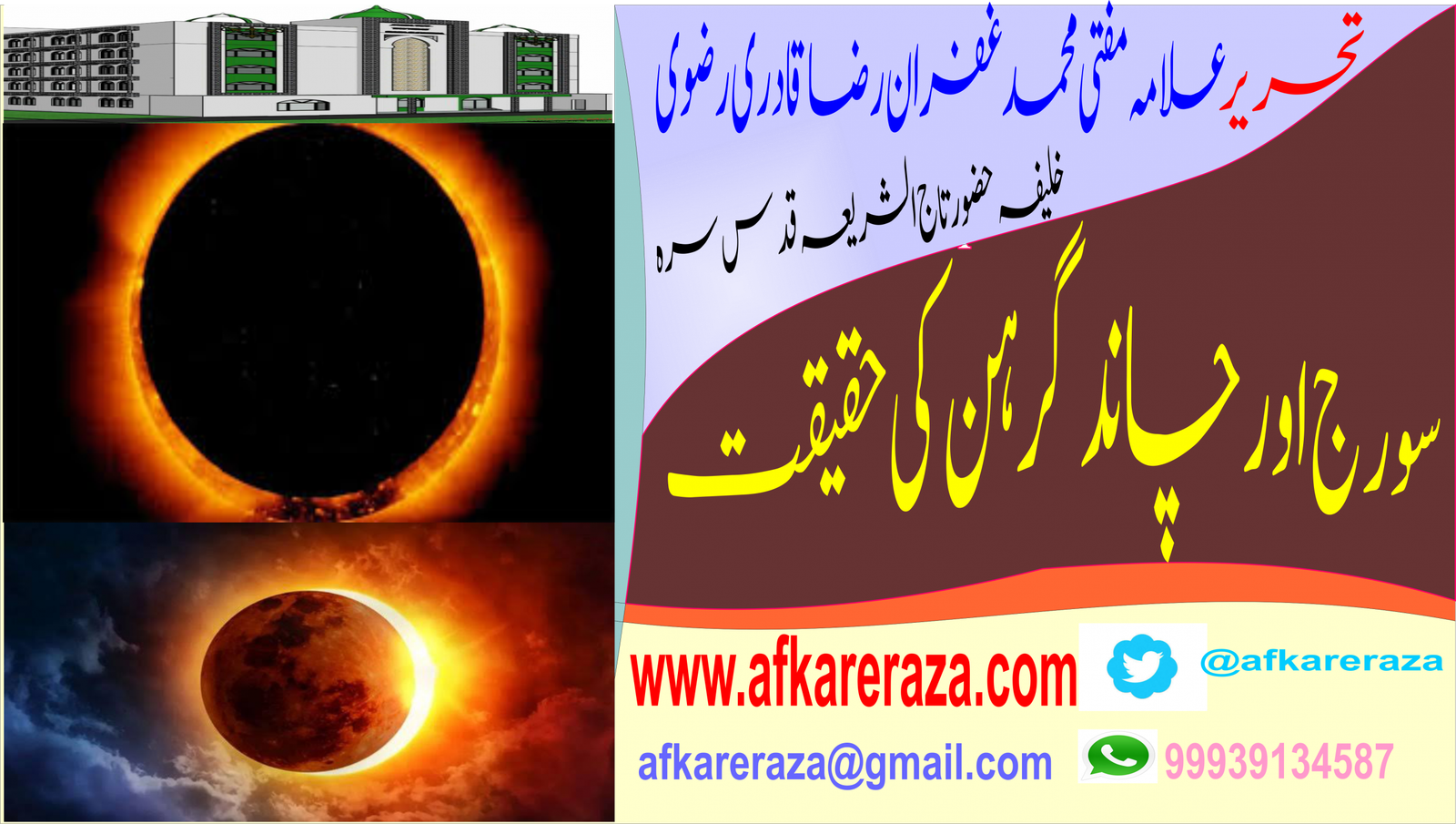 سورج اور چاند گرہن کی حقیقت