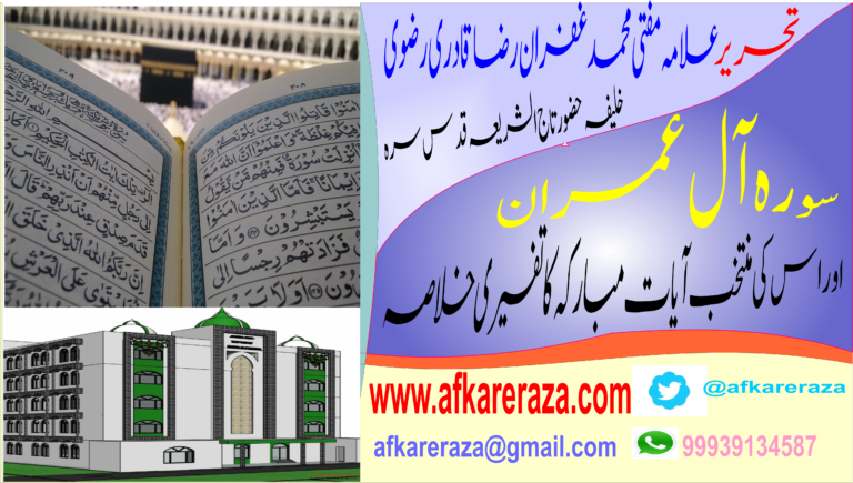 سورہ ال عمران اور اس کی منتخب آیات مبارکہ کا تفسیری خلاصہ