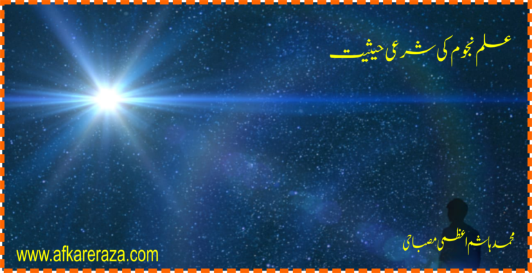 علم نجوم کی شرعی حیثیت