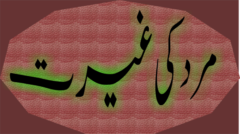 مرد کی غیرت