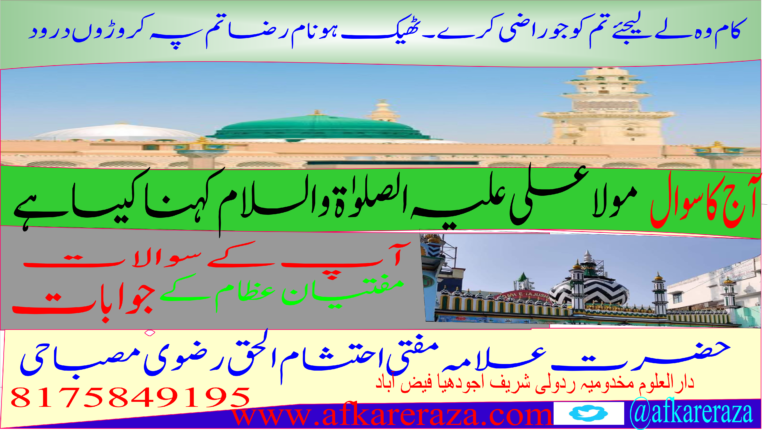 مولا علی علیہ الصلوٰۃ و السلام کہنا کیسا ہے