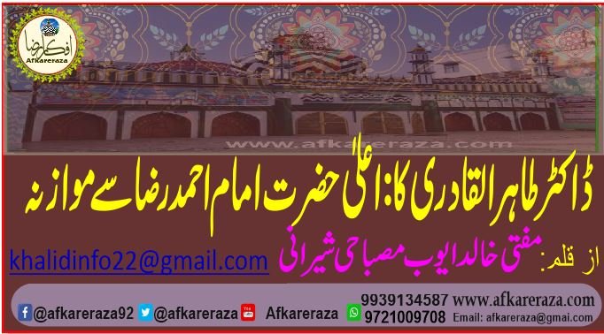 ڈاکٹر طاہر القادری کا اعلی حضرت امام احمد رضا سے موازنہ