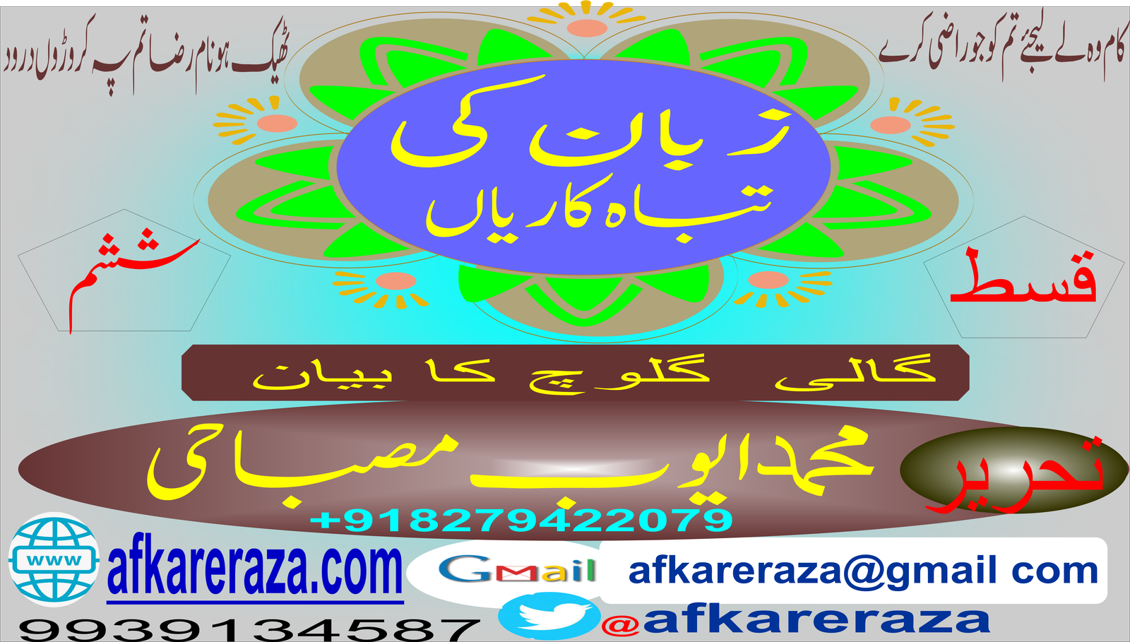 گالی گلوچ زبان کی تباہی ہے