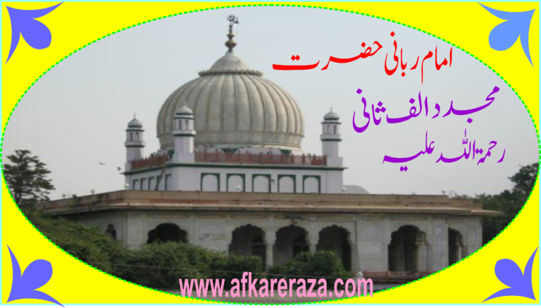 مجدد الف ثانی کے اصلاحی کارنامے