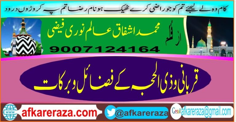 قربانی و ذی الحجہ کے فضائل و برکات